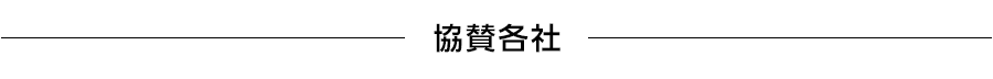 協賛各社